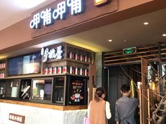 门面-呷哺呷哺(松江开元店)