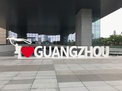 -广州市城市规划展览中心