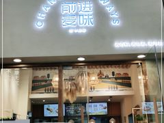 门面-前进麦味·天然烘焙(凯德1818店)