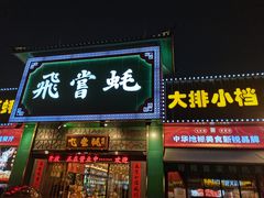 -飞尝蚝·顺德菜·鱼生(顺德总店)