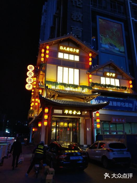 孫大廚鴿子館(建華店)圖片