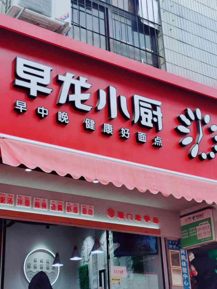 早龙小厨(南山路店"开了好几年的店,除了早龙早餐之外,还有其.