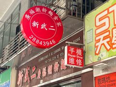 -新武二广福潮粉面食馆(哥英布拉街)