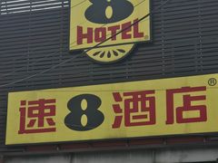 -速8酒店