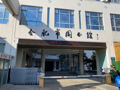 -合肥市图书馆