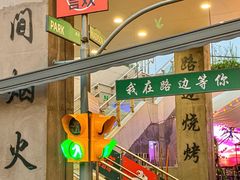 -路边羊烧烤酒场(宝带路店)