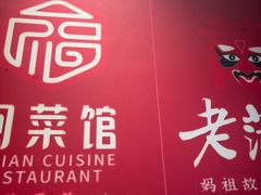 -老蒲鲜·地标·非遗美食(涵江店)