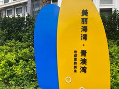 -青澳湾北回归线广场