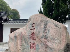 -三游洞