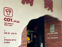 -茶月山·潮汕茶店(天河北店)