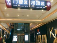 -新时代家居生活广场(古墩店)