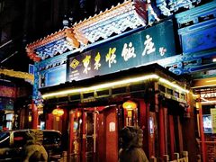 -东来顺饭庄(天坛店)