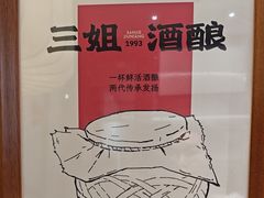 -三姐酒酿(老门东店)