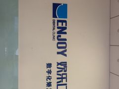 -欢乐口腔(望京分院)