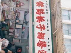 门面-洪馨椰子