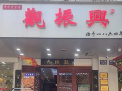 -百年老字号·观振兴蟹黄面·三虾面·苏式面(观前街富仁坊巷店)