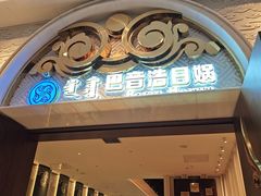 -巴音浩日娲·蒙餐(双林东路店)