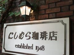 -西村咖啡店 (中山手本店)