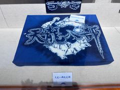 -璞真扎染博物馆