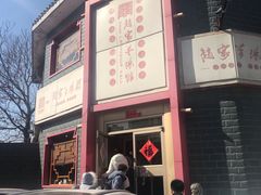 门面-教师之家赵家羊汤馆(东青龙街店)
