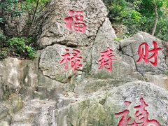 -石老人观光园