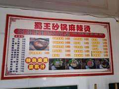 -蜀王砂锅总店