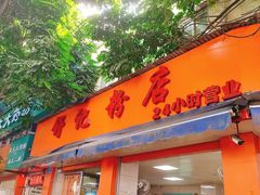 门面-舒记粉店(七星路店)