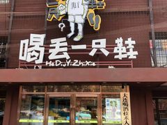 -喝丢一只鞋海鲜烧烤·海肠捞饭(文体街店)