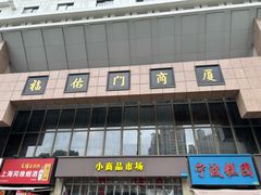 -上海城隍庙福佑门小商品批发市场