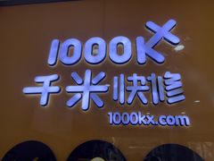 -千米手机电脑维修回收(永清街店)