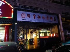门面-厨掌柜陆老师(天津之眼店)