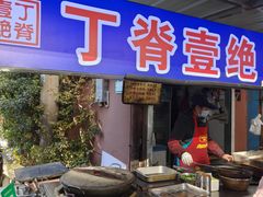 -丁脊壹绝·里脊肉