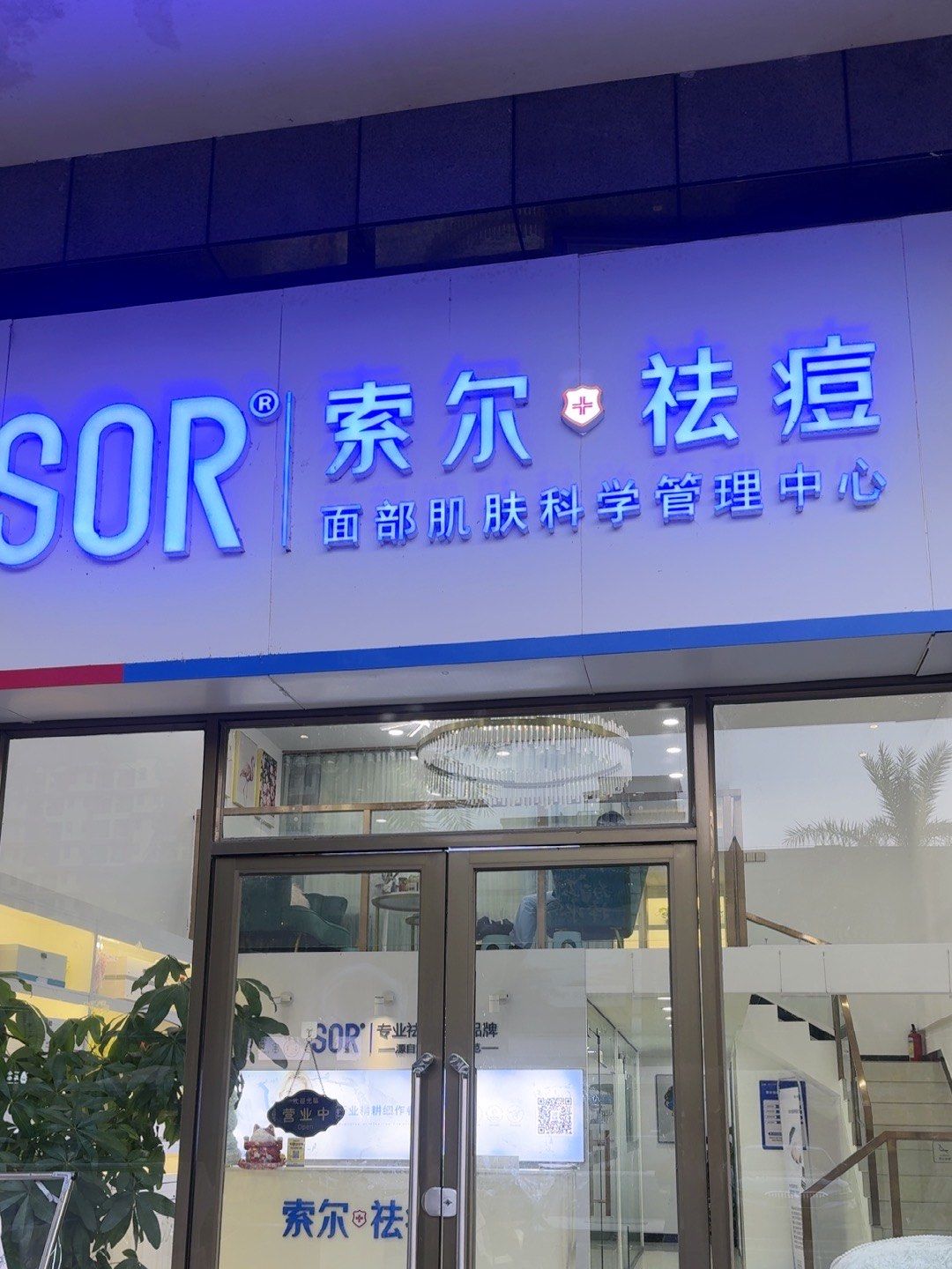 索尔专业祛痘祛黑头祛印