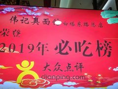 -伟记奥面馆(养育巷店)