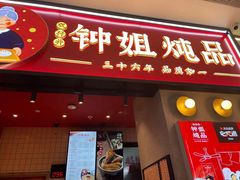 门面-钟姐炖品(万象城店)