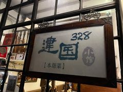 -建国328 本帮小馆·面馆