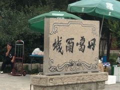 -丹噶尔古城