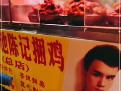 -陈记捆鸡