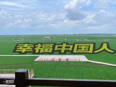 -红海滩国家风景廊道