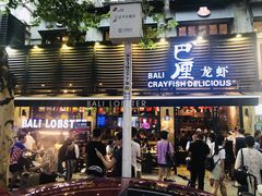 门面-巴厘龙虾·榜首油焖大虾(旗舰店·万松园)