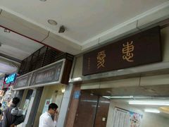 -惠爱餐厅