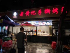 -老黄记手撕烤兔(玉林街店)