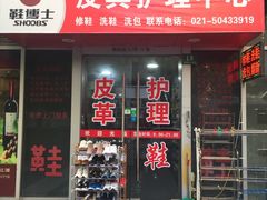 -鞋博士皮具护理中心(证大宽域店)