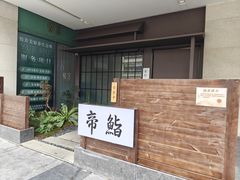 -帝鮨·烧肉割烹(龙湖金楠天街店)