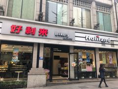 门面-好利来.生日蛋糕(杨家坪店)