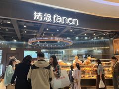 -FANEN法念·烘焙·甜点(万象城店)