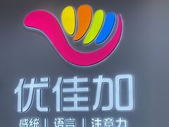 -优佳加感统·语言·注意力训练(江宸天街中心)