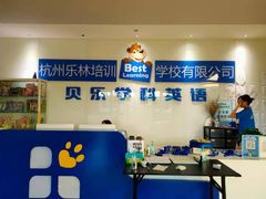 -贝乐少儿英语·全外教(滨江中心)