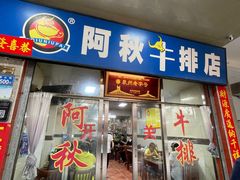 -阿秋牛排(湖心街店)