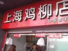 门面-上海鸡柳店(中街盛京大家庭店)